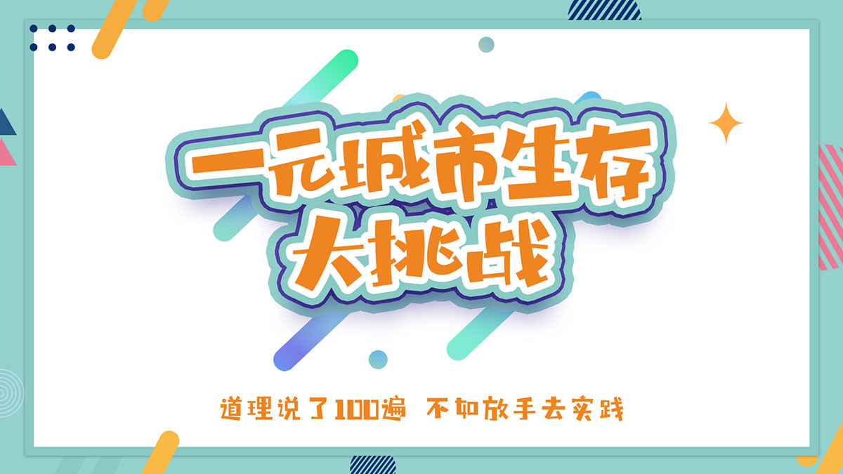 一元城市生存