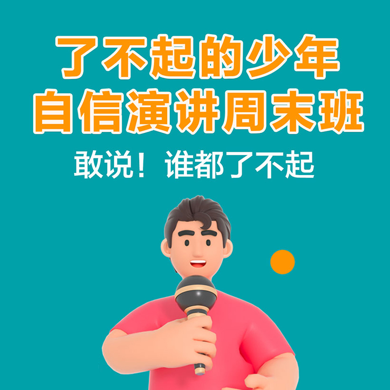 自信演讲周末班